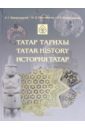 История татар