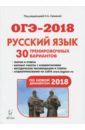 Русский язык. 9 класс. Подготовка к ОГЭ-2018. 30 тренировочных вариантов по демоверсии 2018 года