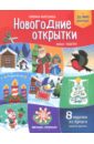 Новогодние открытки. Новые поделки. Книжка-вырезалка