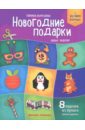 Новогодние подарки. Новые поделки. Книжка-вырезалка