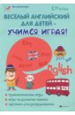 Веселый английский для детей - учимся, играя! Игровой учебник английского языка для детей