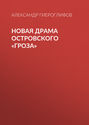 Новая драма Островского «Гроза»