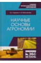 Научные основы агрономии. Учебное пособие