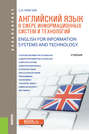 Английский язык в сфере информационных систем и технологий=English for Information Systems and Technology