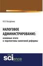 Налоговое администрирование: основные итоги и перспективы налоговой реформы