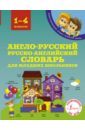 Англо-русский русско-английский словарь для младших школьников. 1-4 классы