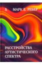 Расстройства аутистического спектра. Научные подходы к терапии