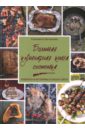 Большая кулинарная книга охотника. Рецепты и истории со всего света