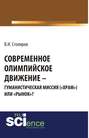 Современное олимпийское движение: гуманистическая миссия («храм») или «рынок»?