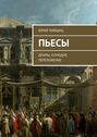 Пьесы. Драмы, комедия, переложение