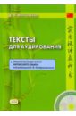 Тексты для аудирования к "Практическому курсу китайского языка" под редакцией Кондрашевского (+CD)