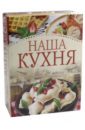 Наша кухня. Шедевры кулинарного искусства