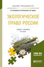 Экологическое право России 6-е изд., пер. и доп. Учебник и практикум для прикладного бакалавриата
