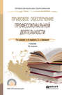 Правовое обеспечение профессиональной деятельности 4-е изд., пер. и доп. Учебник для СПО