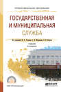 Государственная и муниципальная служба 3-е изд., пер. и доп. Учебник для СПО