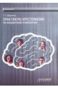 Практикум-хрестоматия по возрастной психологии