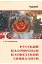 Русский патриотизм и советский социализм