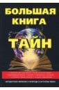 Большая книга тайн