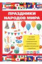 Праздники народов мира