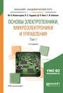 Основы электротехники, микроэлектроники и управления в 2 т. Том 1 2-е изд., испр. и доп. Учебное пособие для академического бакалавриата