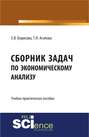 Учебно-практическое пособие «сборник задач по экономическому анализу»