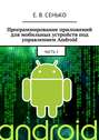 Программирование приложений для мобильных устройств под управлением Android. Часть 2