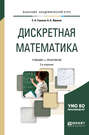 Дискретная математика 2-е изд., испр. и доп. Учебник и практикум для академического бакалавриата