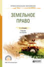 Земельное право 8-е изд., пер. и доп. Учебник для СПО