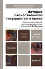 История отечественного государства и права 2-е изд., пер. и доп. Учебник для бакалавров