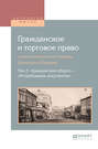 Гражданское и торговое право (энциклопедический словарь брокгауза и ефрона) в 10 т. Том 3. «гражданский оборот» – «истребование документов»