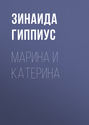 Марина и Катерина