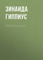 Превращенья