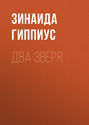 Два зверя