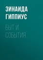 Быт и события