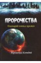 Пророчества. Сценарий конца времен