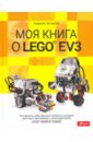 Моя книга о LEGO EV3