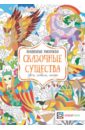 Сказочные существа. Цвета, символы, номера