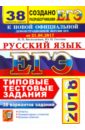 ЕГЭ 2018 Русский язык. ТТЗ. 38 вариантов