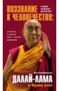 Воззвание Далай-ламы к человечеству. Этика важнее религии