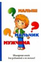 Малыш-мальчик-мужчина