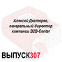 Алексей Дегтярев, генеральный директор компании B2B-Center