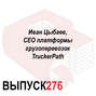 Иван Цыбаев, CEO платформы грузоперевозок TruckerPath