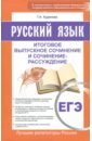 ЕГЭ. Русский язык. Итоговое выпускное сочинение и сочинение-рассуждение