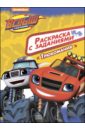 Раскраска с заданиями. Трюкомания
