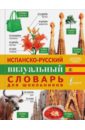 Испано-русский визуальный словарь для школьников