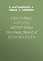 Некоторые аспекты экспертизы промышленной безопасности