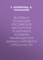 Вызовы и тенденции российской экспортной политики в условиях меняющегося баланса мирового спроса на газ