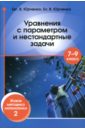 Уравнения с параметром и нестандартные задачи. 7-9 класс. Живая методика математики - 2