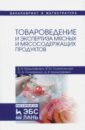 Товароведение и экспертиза мяса птицы, яиц и продуктов их переработки. Качество и безопасность