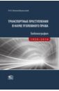 Транспортные преступления в науке уголовного права. Библиография. 1950-2016